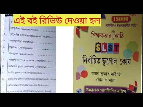 SLST book ভূগোল, শিক্ষিকাতার চাবি কাঠি, মাইতি -মান্না, - YouTube