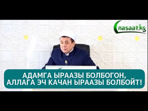 Video: Ыраазы болбогон балдар же кыялыңызды бала аркылуу кантип ишке ашыруу керек