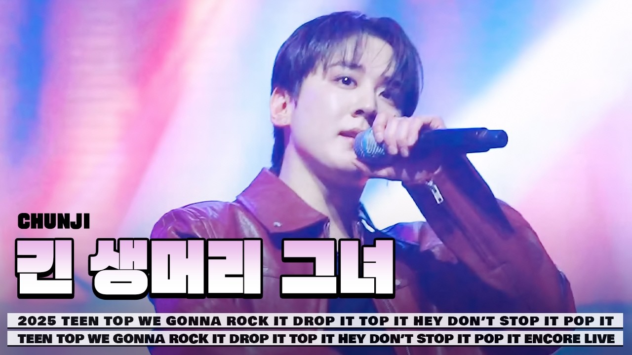 251231 긴 생머리 그녀 틴탑 천지 2025 TEENTOP ENCORE CONCERT