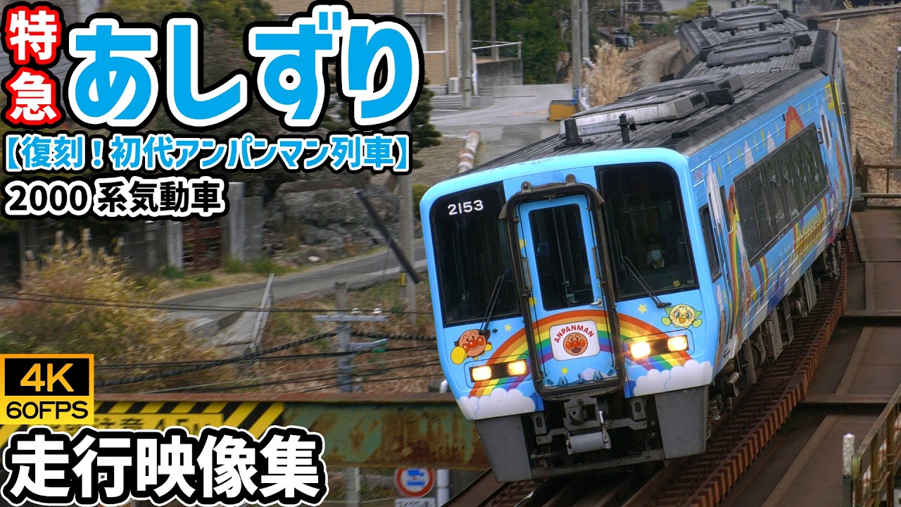 【鉄道愛好家】山陽電車創立100周年記念2000系電車パンフレット　復刻版セット 4K60P｜走行映像集】特急あしずり（復刻！初代アンパンマン列車） JR
