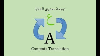 ترجمة تلقائية لمحتوى الخلايا | Google Sheets