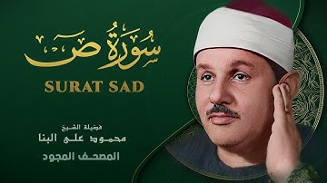 سورة ص - من روائع الشيخ محمود علي البنا - Ṣād- Mahmoud ali albanna