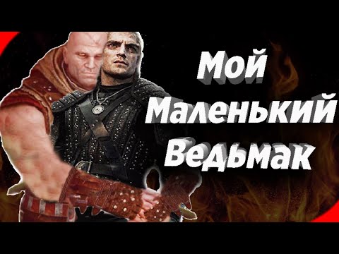 Заднеприводный Ведьмак Два Стула | The Witcher Сериал Netflix