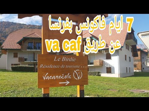 عطلة دايزها الكلام بفرنسا ?? عن طريق vacaf جميع المعلومات و موقع الحجز