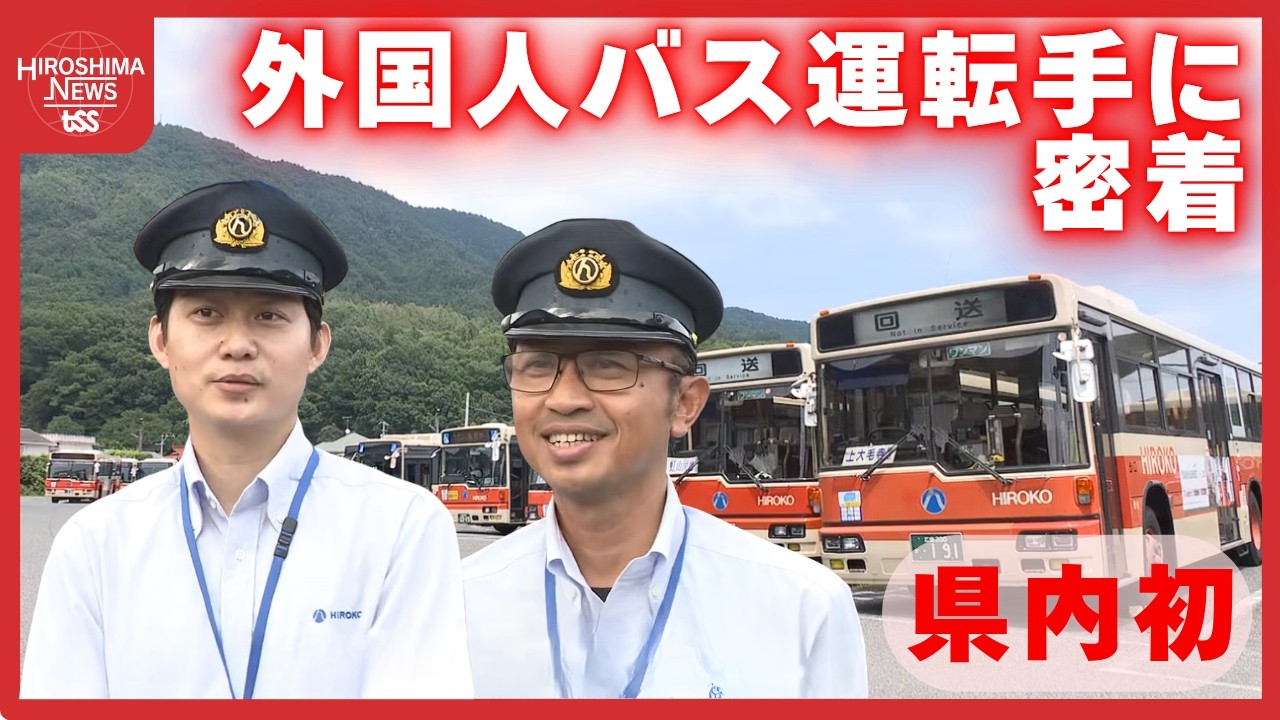 県内初！バス外国人運転手デビューを目指す！インドネシア出身の２人…悪戦苦闘する姿を密着！広島交通 (2026/07/21 18:46)