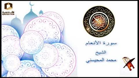 سورة الانعام   الشيخ محمد المحيسني