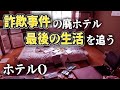 廃墟探索 詐欺事件のあった廃ホテルで、その生活跡に人間の欲望を垣間見る vlog urbex japan