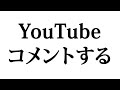 YouTube動画にコメントするには？