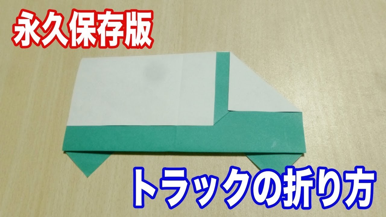 折り紙で作る 働く乗り物 車 の折り方10選 平面 立体の作り方を解説 暮らし の