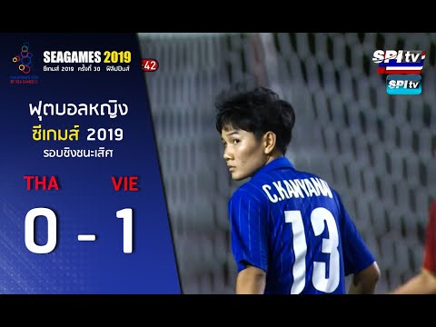 ไฮไลท์ ฟุตบอลหญิงซีเกมส์  รอบชิงฯ  ไทย 0-1 เวียดนาม 8 ธ.ค. 2019