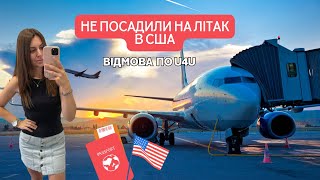 Не пустили на літак до США, ануляція Travel Authorisation, відмова по U4U