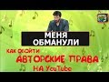 Как обойти авторское право на YouTube? (вся правда о методах)