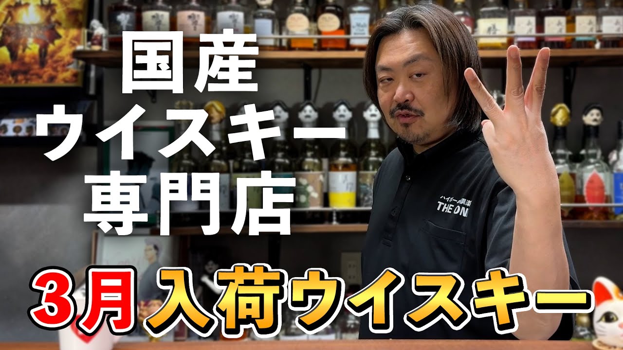 Newly arrived whiskey] What kind of whiskey does a Japanese