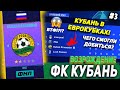 ВОЗРОЖДЕНИЕ | ФК КУБАНЬ | FIFA 21 | КАРЬЕРА ТРЕНЕРА | ЧАСТЬ 3