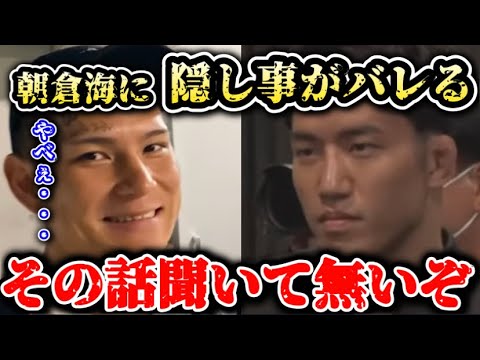 【ブレイキングダウン7】信原空(勾配ニキ)師匠である朝倉海に隠し事をしていたのがバレてしまう！【ブレイキングダウン/朝倉未来/BreakingDown/切り抜き】