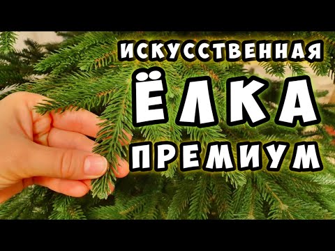 Елка искусственная премиум - Обзор