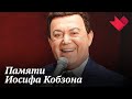 Памяти Иосифа Кобзона | Раскрывая мистические тайны