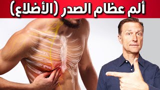 ما وراء ألم الضلوع (منطقة الصدر)