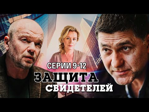 ЗАЩИТА СВИДЕТЕЛЕЙ I 9-12 СЕРИИ I ДЕТЕКТИВ I СМОТРЕТЬ ОНЛАЙН