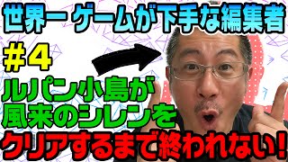 【4万人記念】世界一ゲームが下手な編集者が『風来のシレン』をNGワード縛りでクリアに挑戦#4