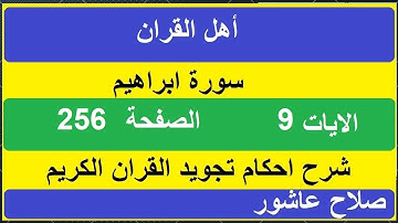 شرح احكام تجويد القران الكريم سورة ابراهيم الايات  9 #قران_احكام_تجويد