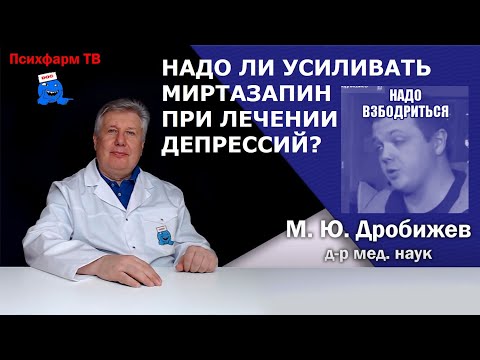 Надо ли усиливать миртазапин при лечении депрессий?
