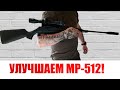 Апгрейд пневматической винтовки МР 512!