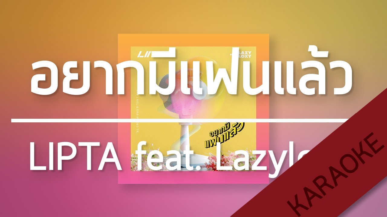 อยากมีเเฟนเเล้ว - Lipta Feat. Lazyloxy [Karaoke] | TanPitch