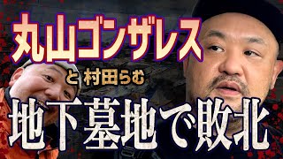 [Maruyama Gonzales] The story of how Marugon was defeated in the Paris Catacombs! [No matter how ...