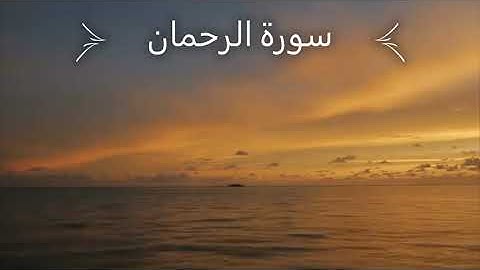 سورة الرحمان  (عروس القرآن)