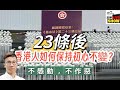 2024 /0321/ 23條通過 ，港人如何保持初心、做回自己 ？/ 可以不為善，但絕對不作惡 /仿效內地的 「十不主義」