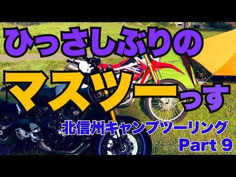 【モトブログ】久しぶりのマスツースタート！！　北信州キャンプツーリング  Part9 もんきちChannel 【motovlog】【MT09】