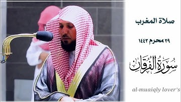تلاوة خاشعة فريدة من الشيخ ماهر المعيقلي  لما تيسر من سورة الفرقان صلاة المغرب  29 محرم 1443 |