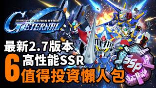 最新2.7版本SSP化機體推薦，及組隊建議&駕駛配搭│SSP晶片投資│SD高達G世代永恆│G Gen Eternal│鋼彈G世代永恆│Uwants遊戲講