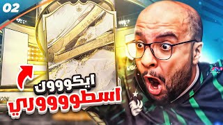 سجل تفرح #2 : طلع لي آيكووون اسطوووري خراافي 🔥 !! لاعب معنا لنهاية السلسلة !! | FIFA 23