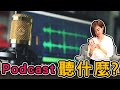 為什麼你的朋友都在聽Podcast?