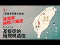 20230623 【高雄】福音特会 信息一｜ 基督徒的伦理与道德