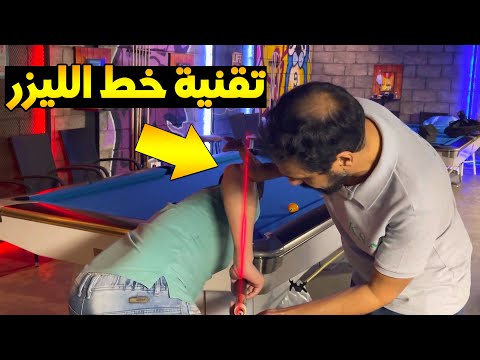 كيف تضرب في نص الكيوبول بإستخدام تقنية خط الليزر في البلياردو من محاضرة المدرب منصور الخنفري