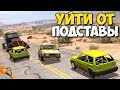 BeamNg Drive - УЙТИ ОТ ПОДСТАВЫ | САМАЯ ЭПИЧНАЯ ПОГОНЯ