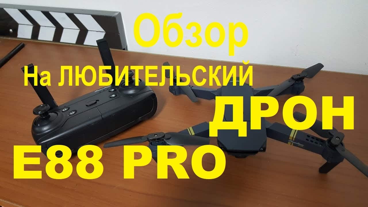 Обзор на ЛЮБИТЕЛЬСКИЙ ДРОН Е88 PRO С ДВУМЯ КАМЕРАМИ - YouTube