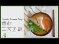 Tomato Salmon Soup•番茄三文魚頭湯｜Bakermon Dream