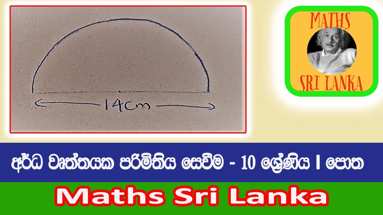 අර්ධ වෘත්තයක පරිමිතිය සෙවීම - 10 ශ්‍රේණිය I පොත