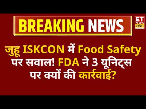 Iskcon Temple Mumbai: जुहू ISKCON की 3 Food Units पर Action! Clogged Drains से लेकर Hygiene तक सवाल