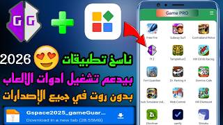 افضل تطبيق الناسخ 2026🚨 تدعم تشغيل game guardian بدون روت ✅ في جميع الإصدارات الاندرويد!