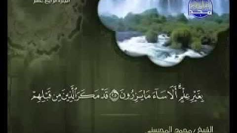 سورة النحل كاملة الشيخ القارئ محمد المحيسني