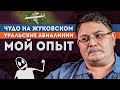 Самолёт уральские авиалинии, Жуковский a321 | Посадка на Жуковском, аварийная посадка | mr freeman