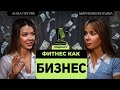 Из фитнес-тренера в организатора фитнес-ретрит туров. Как найти дело своей жизни?