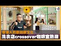 香港人的飲咖啡文化；洗衣店 crossover 咖啡室熱潮｜來自星星美食｜陳俊偉，嘉賓：Yan Chung