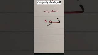 اكتب اسمك بخط اليد ♥️