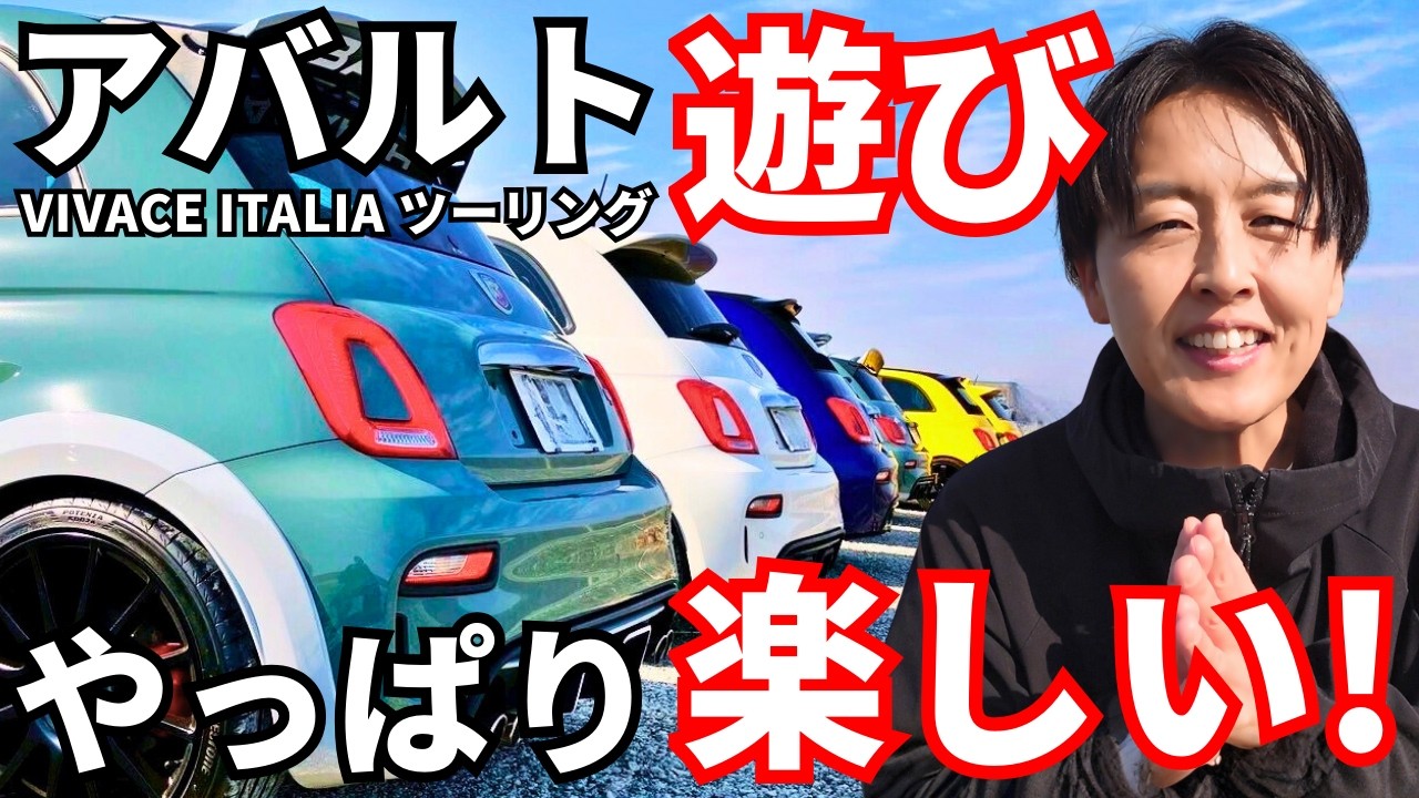 アバルト乗りが集まると こうなります！ビバーチェ イタリア ツーリング 知多半島編！